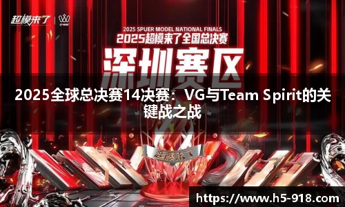 2025全球总决赛14决赛：VG与Team Spirit的关键战之战